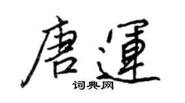 王正良唐运行书个性签名怎么写