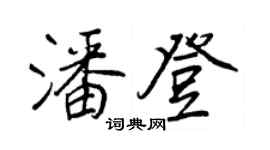 王正良潘登行书个性签名怎么写
