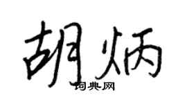 王正良胡炳行书个性签名怎么写