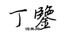 王正良丁鉴行书个性签名怎么写