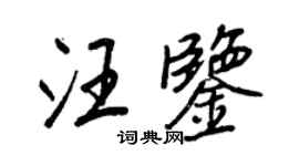 王正良汪鉴行书个性签名怎么写