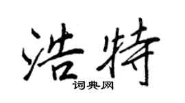 王正良浩特行书个性签名怎么写