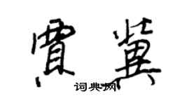 王正良贾冀行书个性签名怎么写