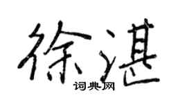 王正良徐湛行书个性签名怎么写