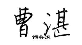 王正良曹湛行书个性签名怎么写
