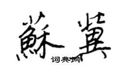 王正良苏冀行书个性签名怎么写