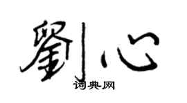 王正良刘心行书个性签名怎么写