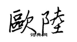 王正良欧陆行书个性签名怎么写