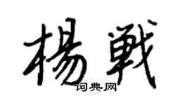 王正良杨战行书个性签名怎么写