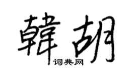王正良韩胡行书个性签名怎么写