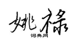 王正良姚禄行书个性签名怎么写
