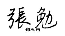 王正良张勉行书个性签名怎么写
