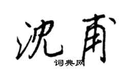 王正良沈甫行书个性签名怎么写