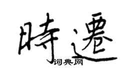 王正良时迁行书个性签名怎么写