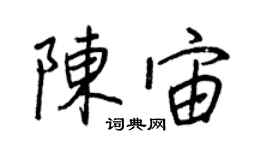 王正良陈宙行书个性签名怎么写