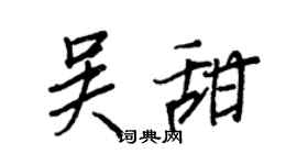 王正良吴甜行书个性签名怎么写