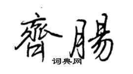 王正良齐肠行书个性签名怎么写