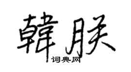 王正良韩朕行书个性签名怎么写