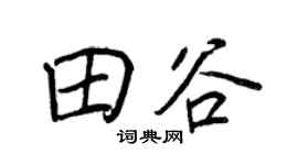 王正良田谷行书个性签名怎么写