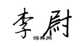 王正良李尉行书个性签名怎么写