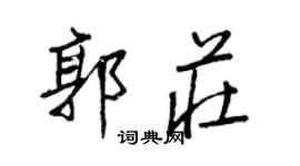 王正良郭庄行书个性签名怎么写
