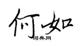 王正良何如行书个性签名怎么写