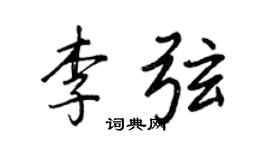 王正良李弦行书个性签名怎么写
