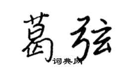 王正良葛弦行书个性签名怎么写