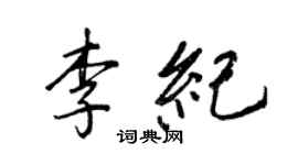 王正良李纪行书个性签名怎么写