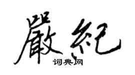 王正良严纪行书个性签名怎么写