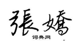王正良张娇行书个性签名怎么写