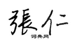 王正良张仁行书个性签名怎么写