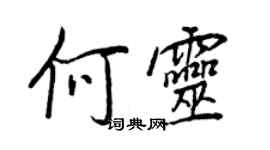 王正良何灵行书个性签名怎么写