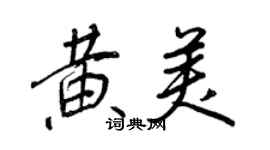 王正良黄美行书个性签名怎么写