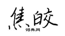 王正良焦皎行书个性签名怎么写