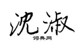 王正良沈淑行书个性签名怎么写