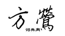 王正良方莺行书个性签名怎么写
