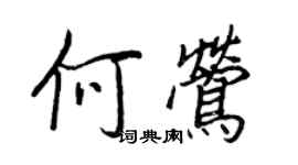 王正良何莺行书个性签名怎么写