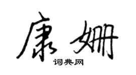 王正良康姗行书个性签名怎么写