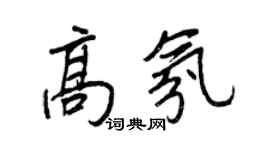 王正良高氛行书个性签名怎么写