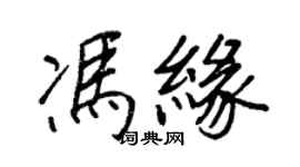 王正良冯缘行书个性签名怎么写