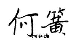 王正良何簧行书个性签名怎么写