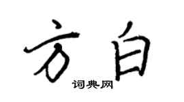 王正良方白行书个性签名怎么写