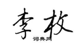 王正良李枚行书个性签名怎么写