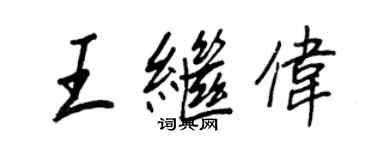 王正良王继伟行书个性签名怎么写