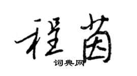 王正良程茵行书个性签名怎么写