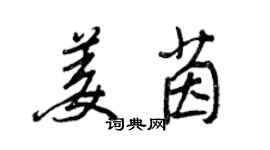 王正良姜茵行书个性签名怎么写