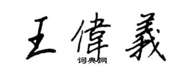 王正良王伟义行书个性签名怎么写