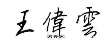 王正良王伟云行书个性签名怎么写