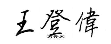 王正良王登伟行书个性签名怎么写